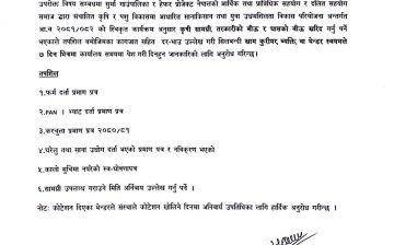 दर भाउ (कोटेशन) पेश गर्ने सम्बधमा ।